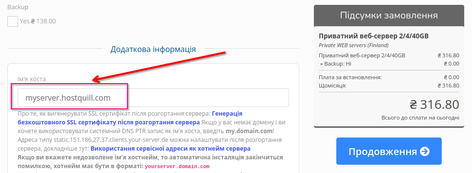 Під час замовлення вкажіть бажаний піддомен у полі «Ім’я хоста» (приклад: myserver.hostquill.com).