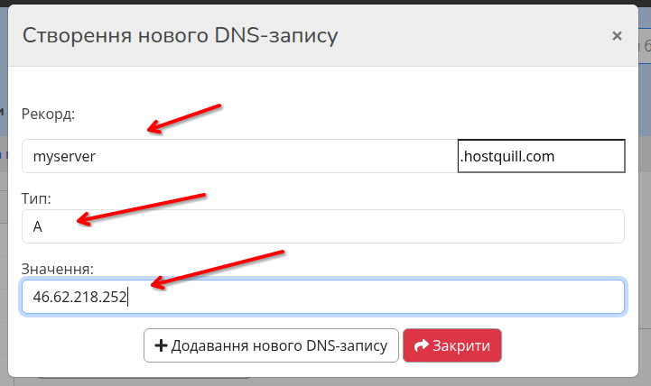 На авторитетному DNS створіть запис: Тип A, Ім’я = myserver, Значення = ваш IPv4.